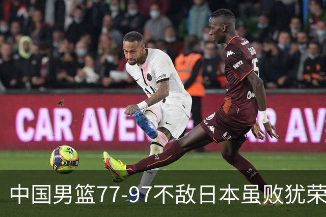 中国男篮77-97不敌日本虽败犹荣 此前三场小组赛三战全胜