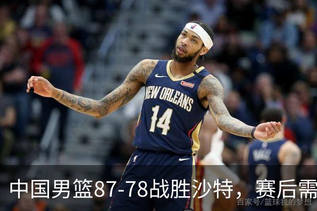 中国男篮87-78战胜沙特，赛后需反思的6大事实