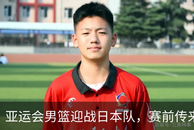 亚运会男篮迎战日本队，赛前传来4好消息和2坏消息，中国男篮冲击胜利有望，郭士强压力大
