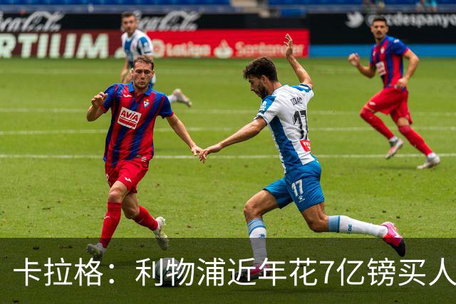 卡拉格：利物浦近年花7亿镑买人，伊劳拉接手的却是一副“烂牌”