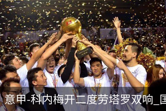 意甲-科内梅开二度劳塔罗双响 国米连追2球2-2罗马