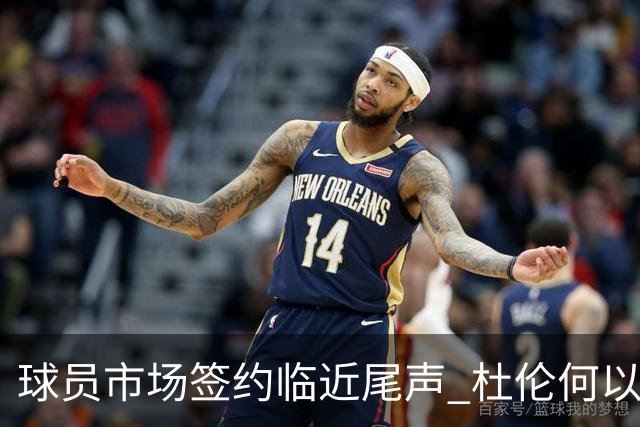 球员市场签约临近尾声 杜伦何以成为夏窗头号剩男？