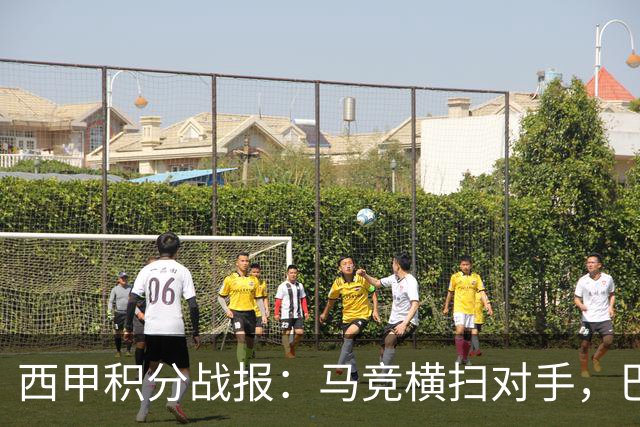 西甲积分战报：马竞横扫对手，巴萨狂胜7-2，塞维利亚险胜
